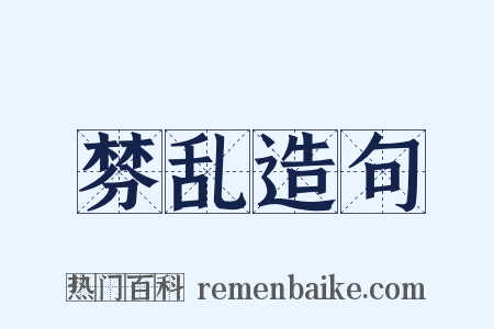 棼乱造句是什么意思的图片